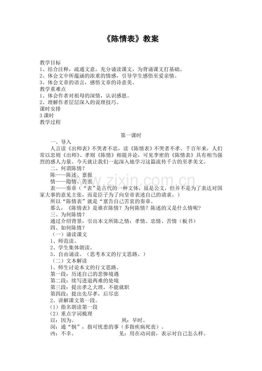 陈情表公开课教案.doc_第1页