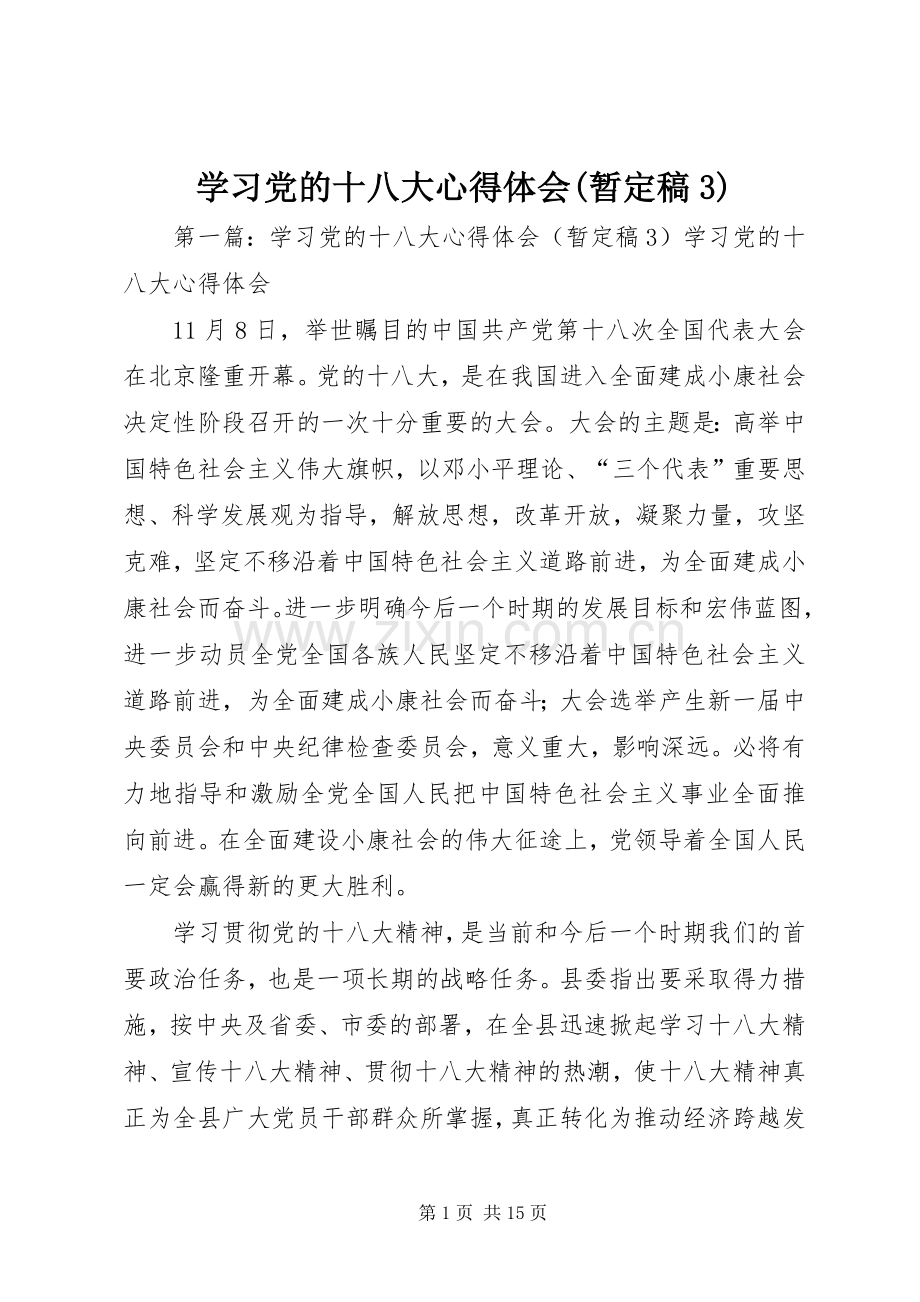 学习党的十八大体会心得(暂定稿3).docx_第1页