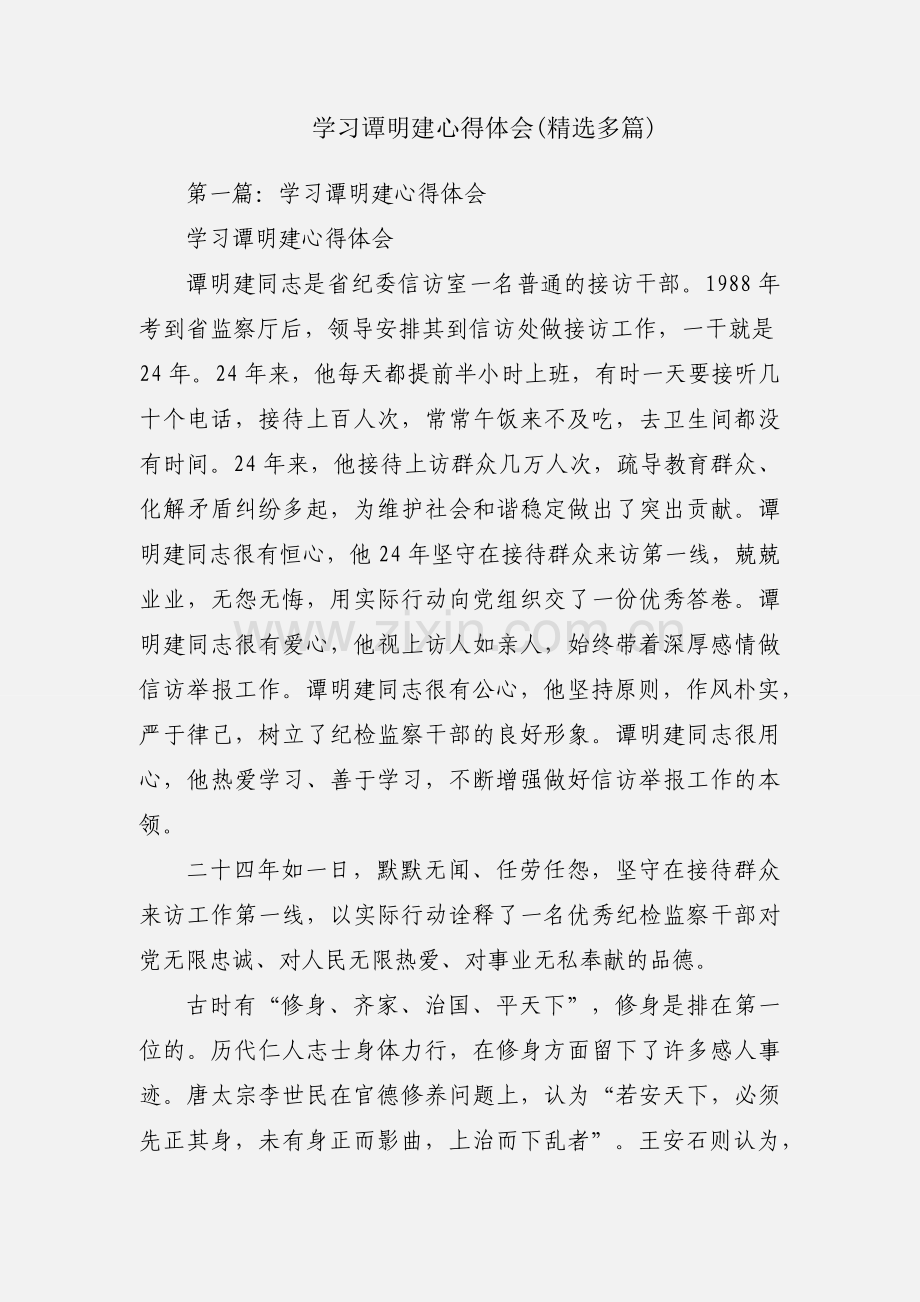 学习谭明建心得体会(多篇).docx_第1页