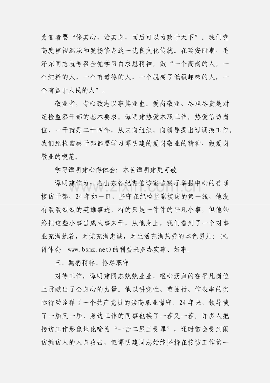 学习谭明建心得体会(多篇).docx_第2页