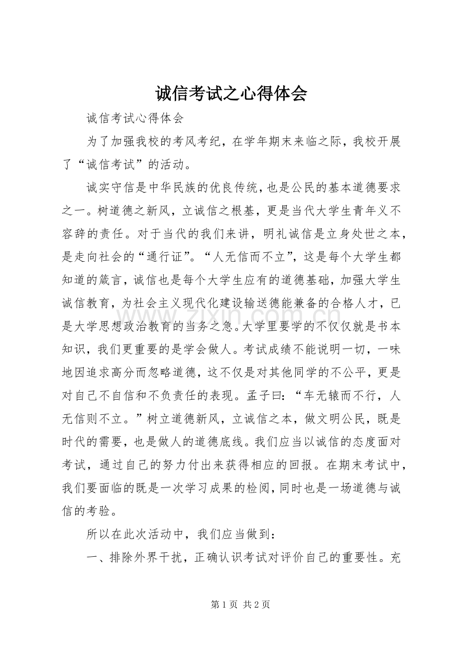 诚信考试之体会心得.docx_第1页