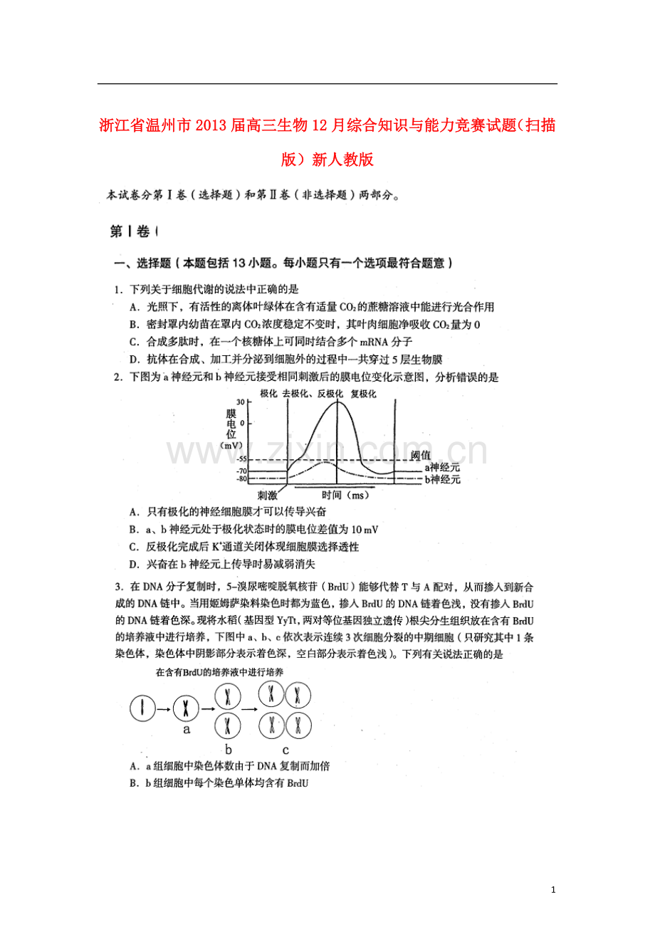 浙江省温州市高三生物12月综合知识与能力竞赛试题(扫描版)新人教版.doc_第1页