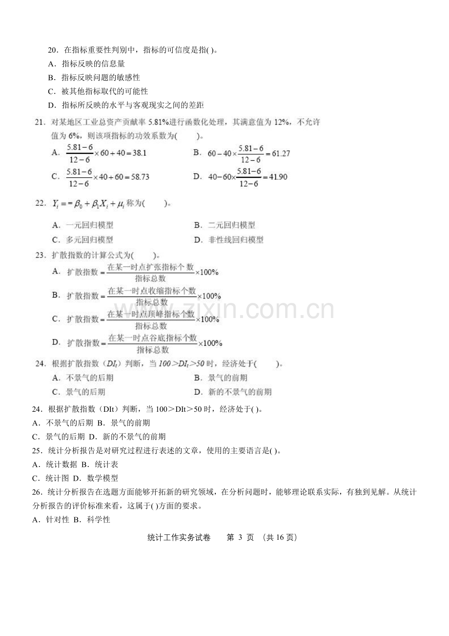 近几年中级统计师考试真题及答案解析.doc_第3页