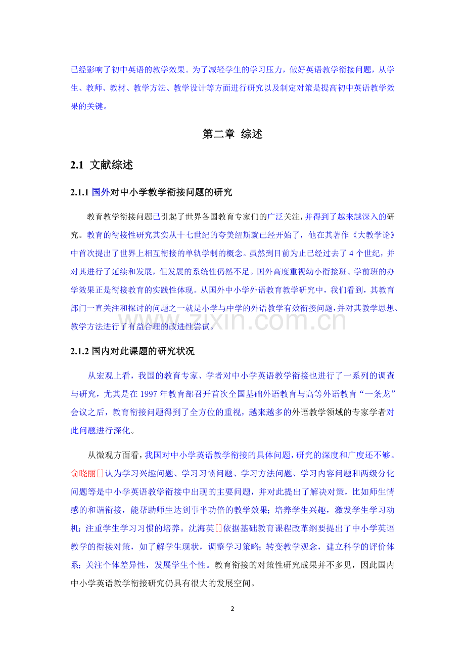 中小学英语教学衔接研究现状及对策.docx_第2页