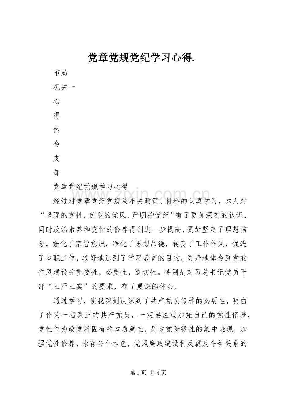 党章党规党纪学习体会..docx_第1页