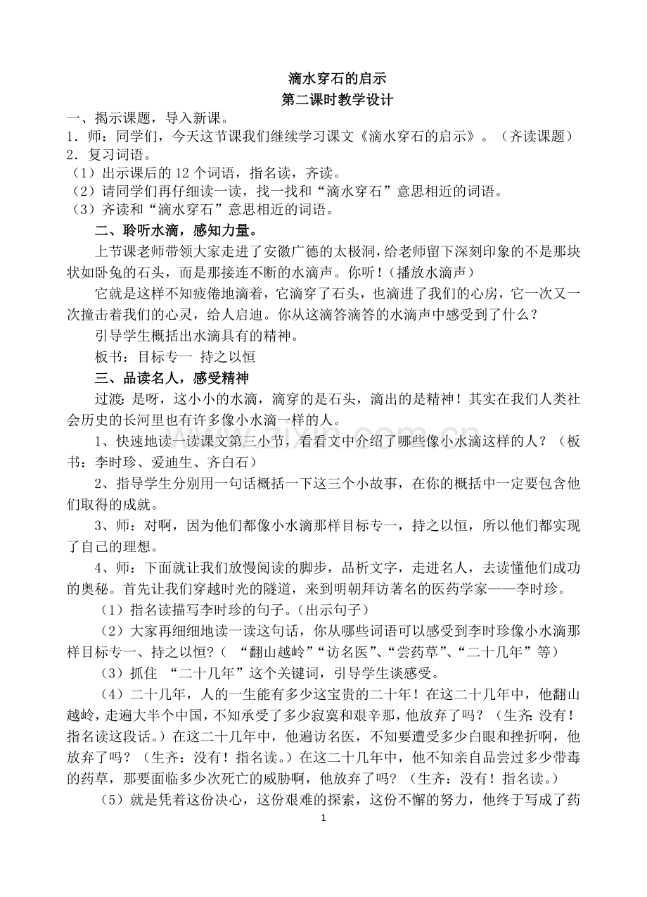 滴水穿石的启示第二课时教学设计公开课适用.doc_第1页