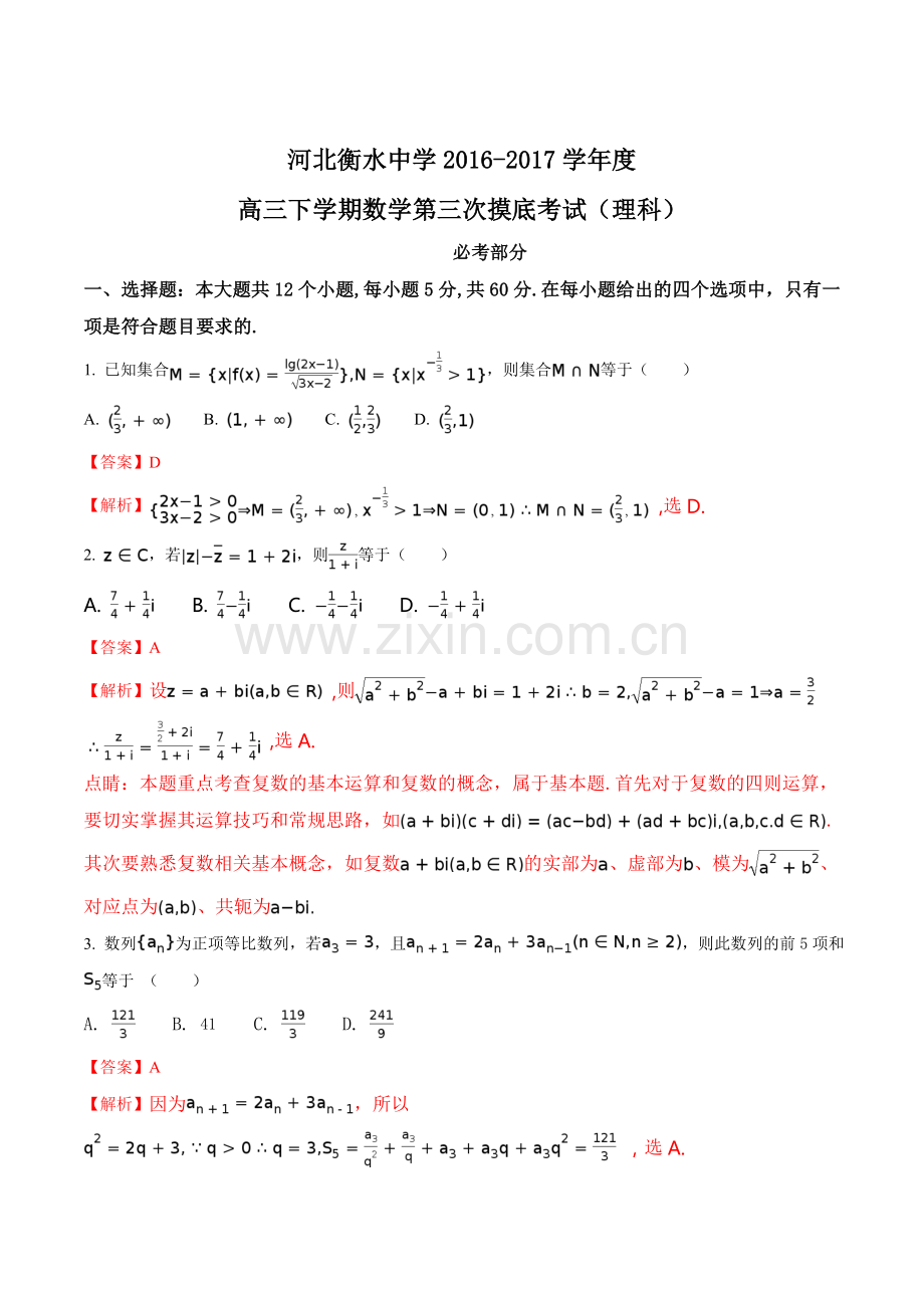 河北省衡水中学2017届高三下学期第三次摸底考试数学(理)试题(解析版).doc_第1页