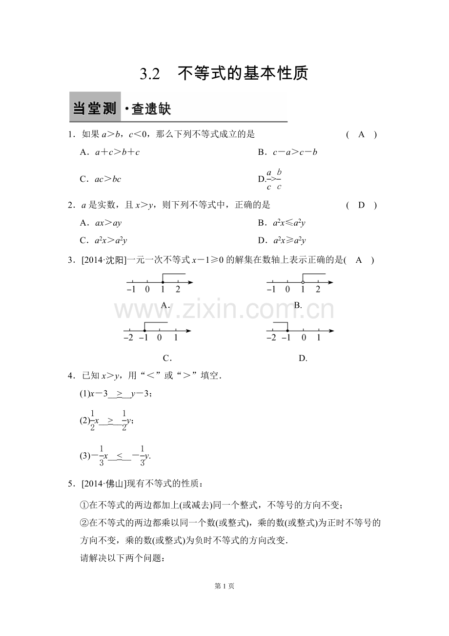 3.2-不等式的基本性质.doc_第1页