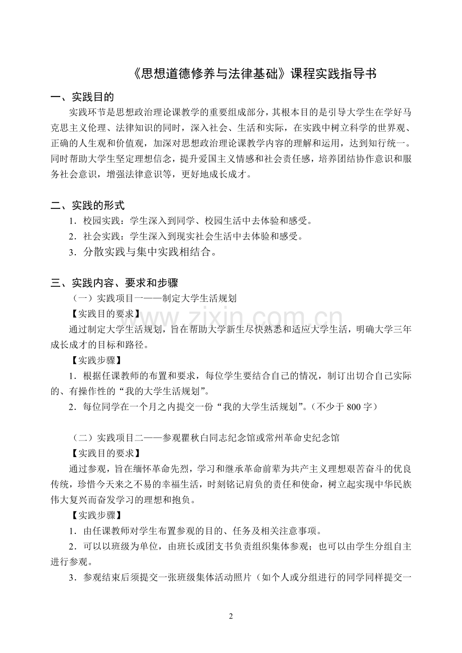 思想道德修养与法律基础课程实践手册.doc_第2页