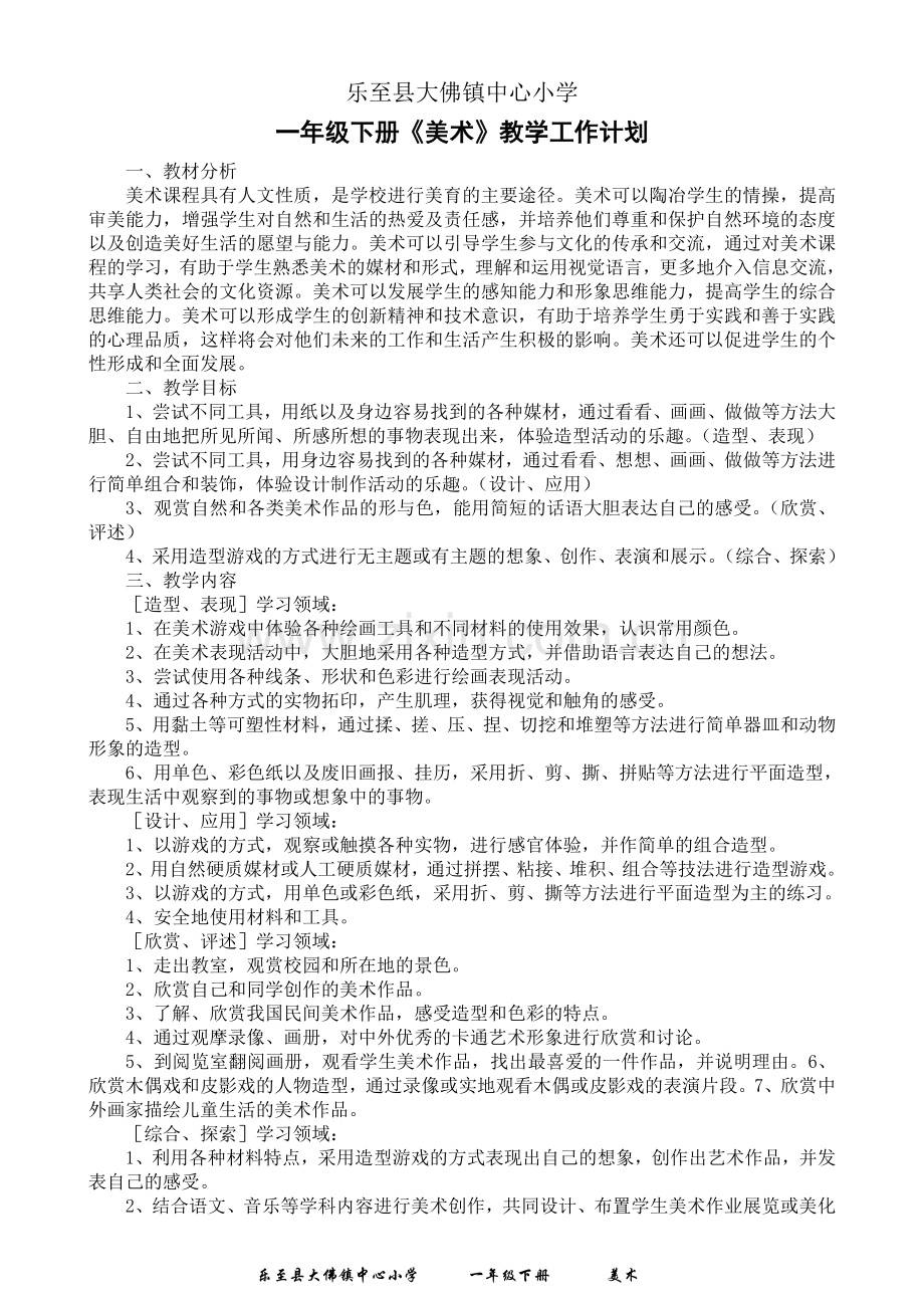 人民美术出版社一年级《美术》下册教学计划及教案.doc_第1页