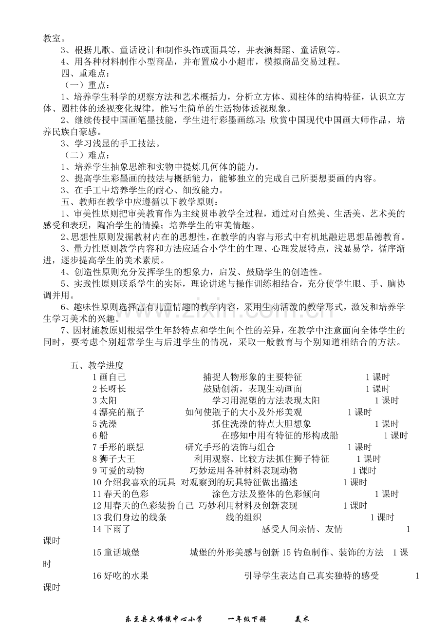 人民美术出版社一年级《美术》下册教学计划及教案.doc_第2页