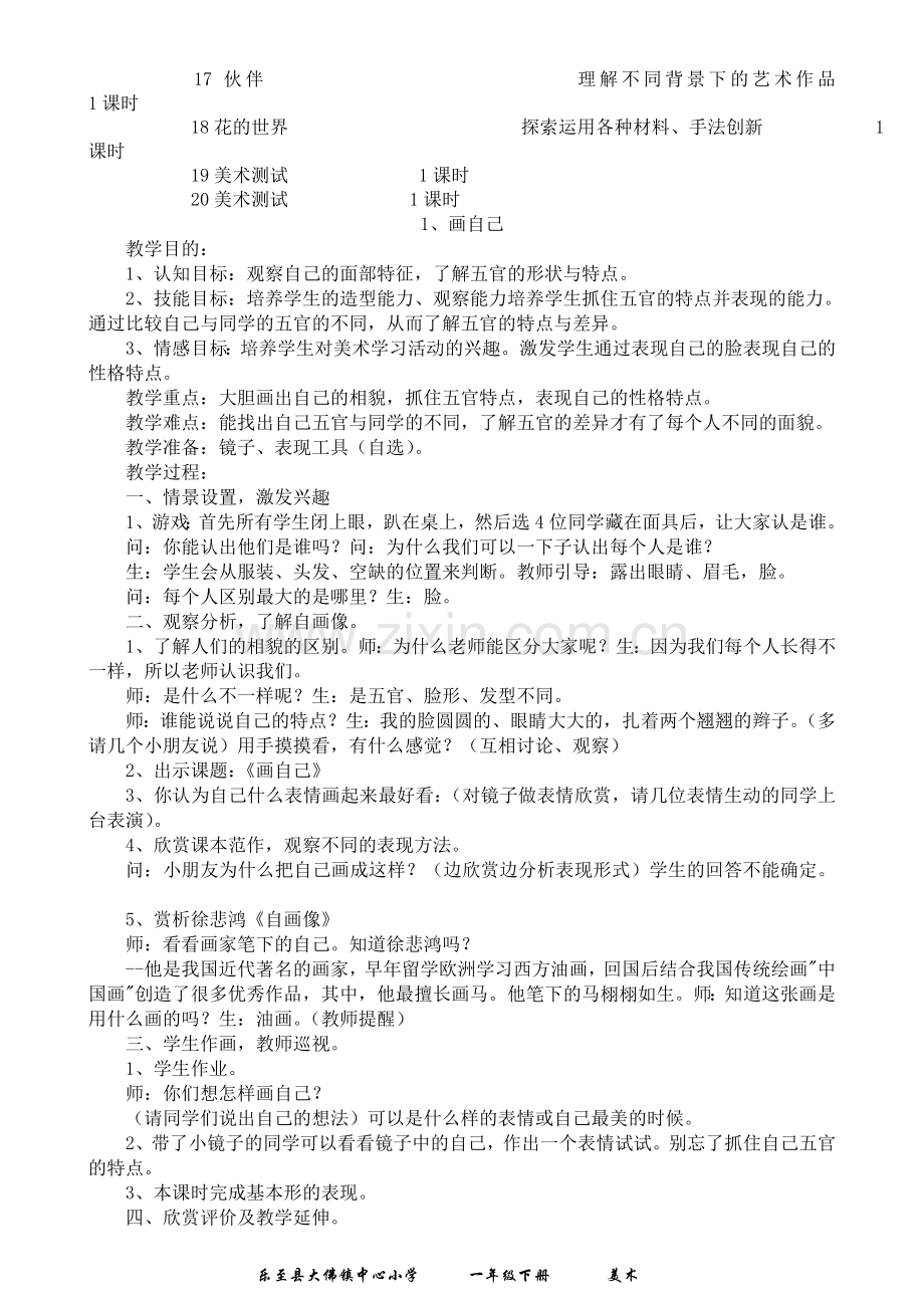 人民美术出版社一年级《美术》下册教学计划及教案.doc_第3页