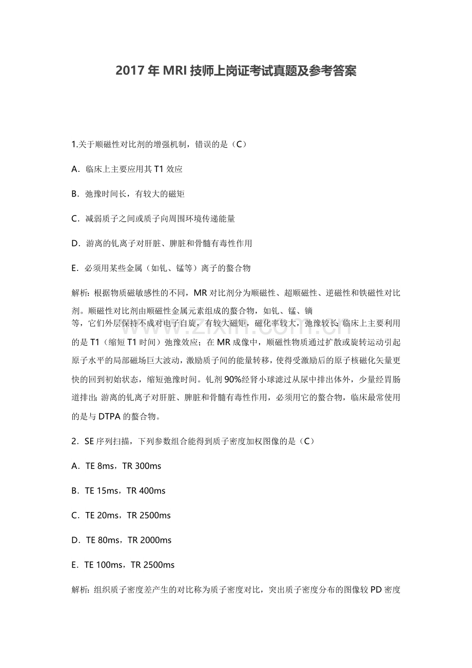 2017年MRI技师上岗证考试真题及参考答案.doc_第1页