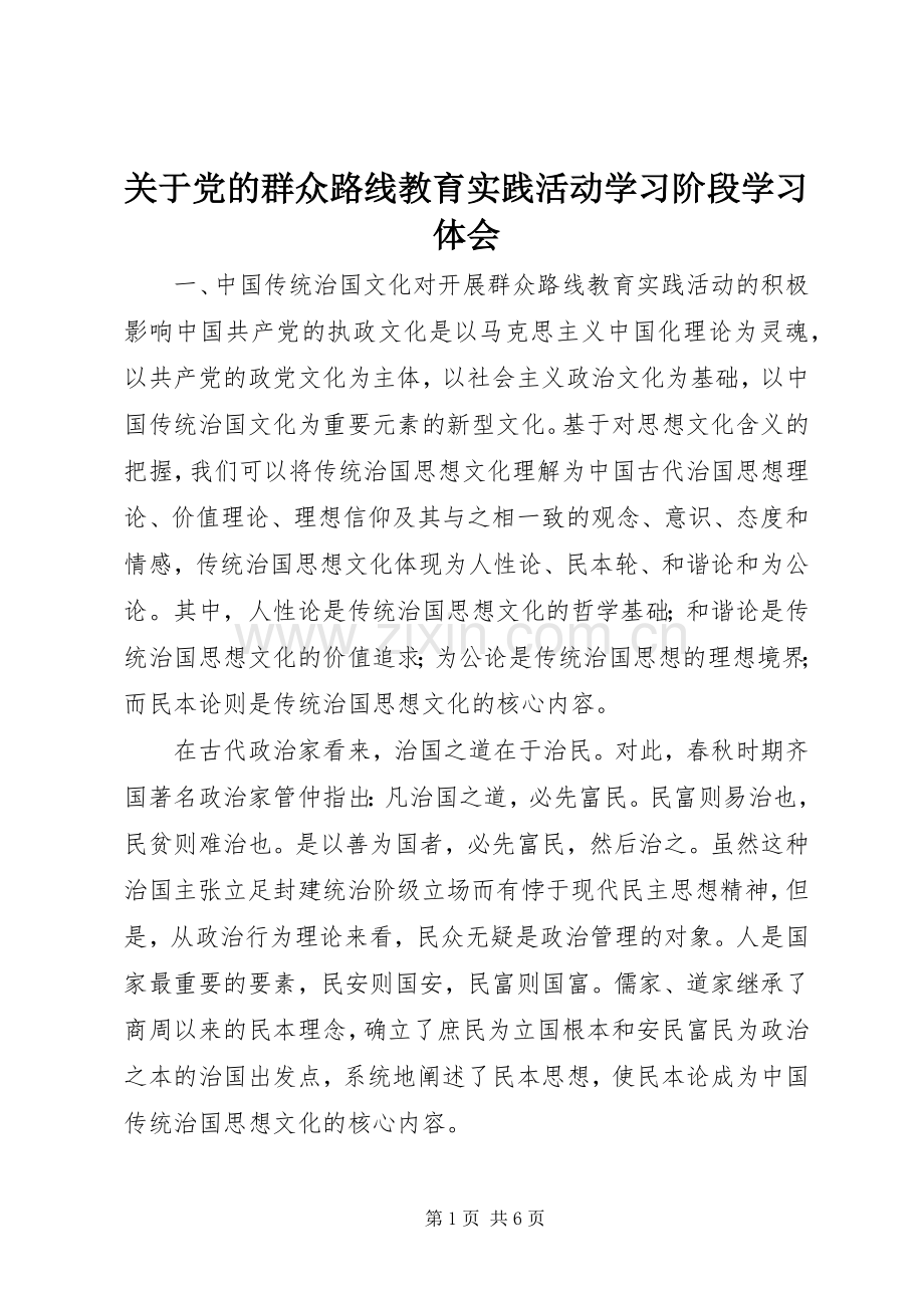 关于党的群众路线教育实践活动学习阶段学习体会.docx_第1页