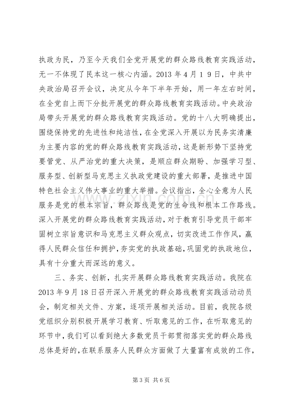 关于党的群众路线教育实践活动学习阶段学习体会.docx_第3页