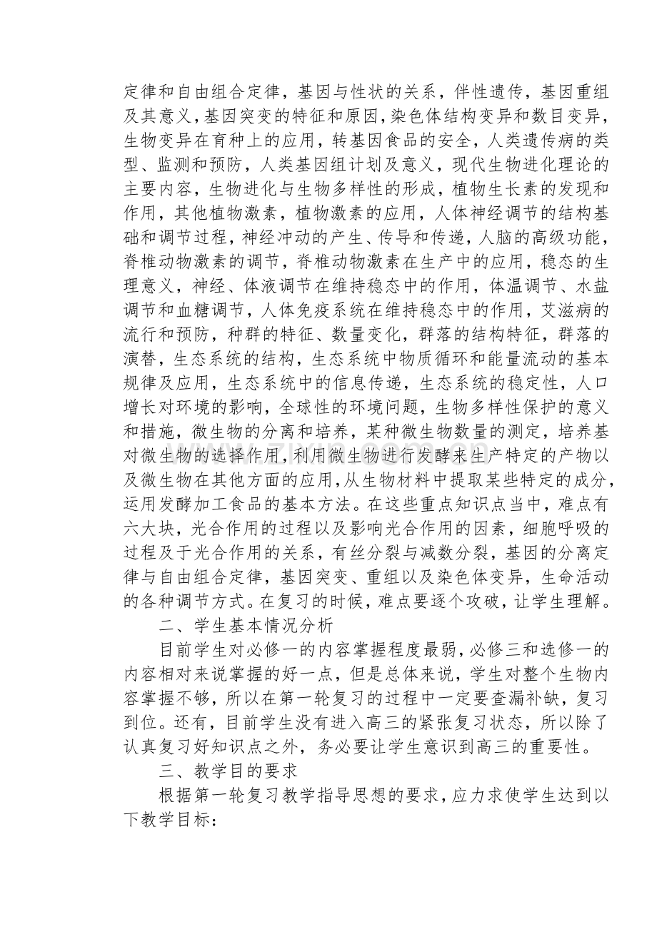 高三生物教学计划.doc_第2页