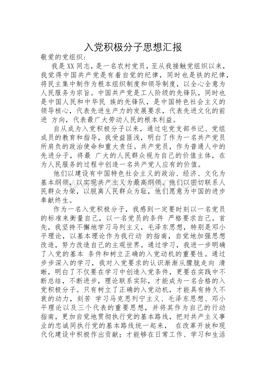 农村党员思想汇报.docx_第1页