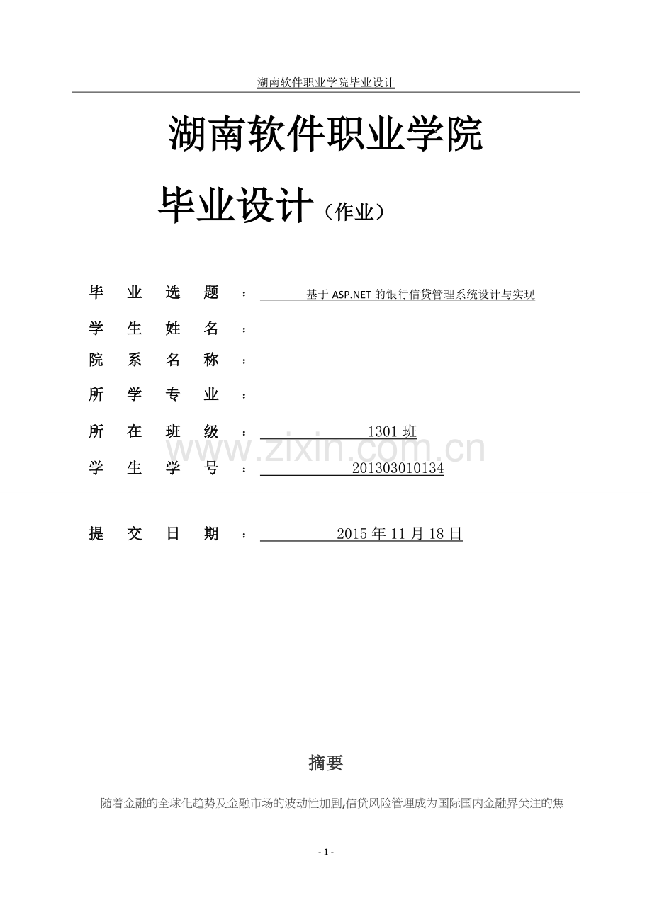 银行信贷管理系统设计与实现-(毕业设计)1.docx_第1页