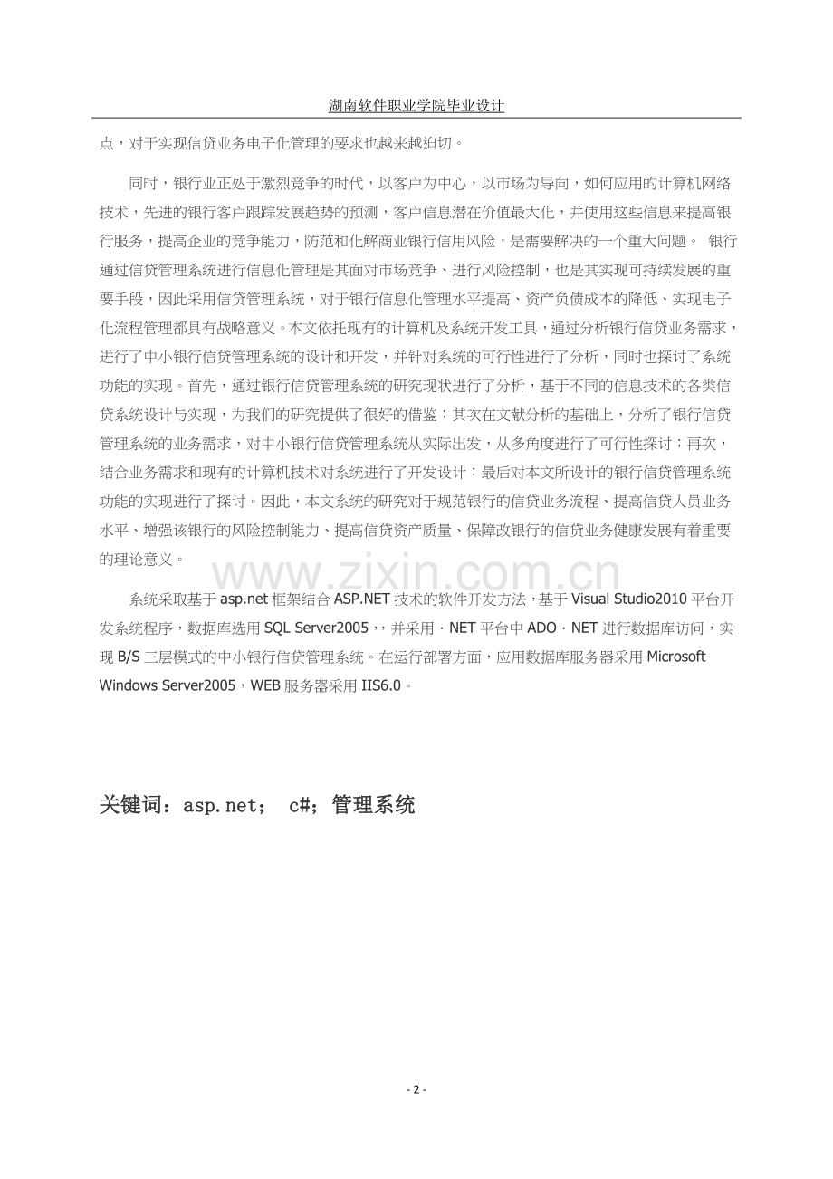 银行信贷管理系统设计与实现-(毕业设计)1.docx_第2页