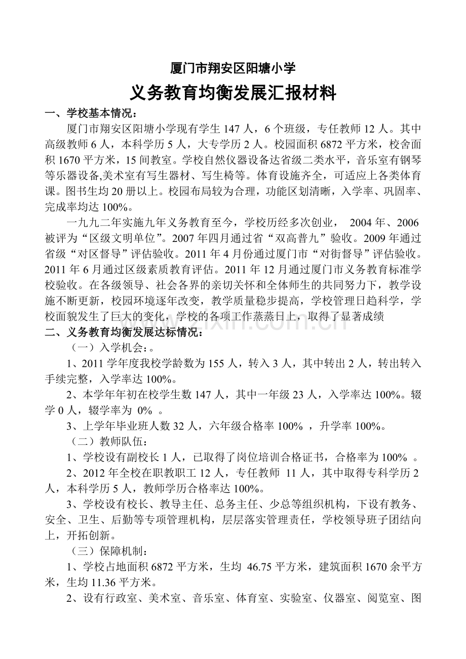 阳塘小学义务教育均衡发展汇报材料.doc_第1页