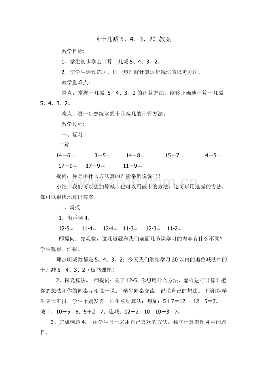 小学数学人教一年级《十几减5、4、3、2》教案-(2).doc_第1页