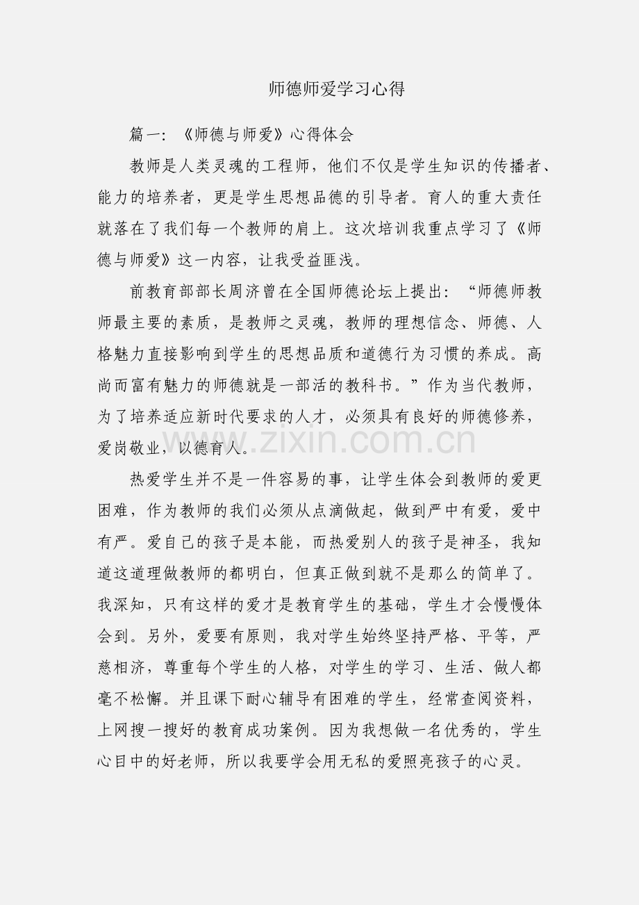 师德师爱学习心得.docx_第1页