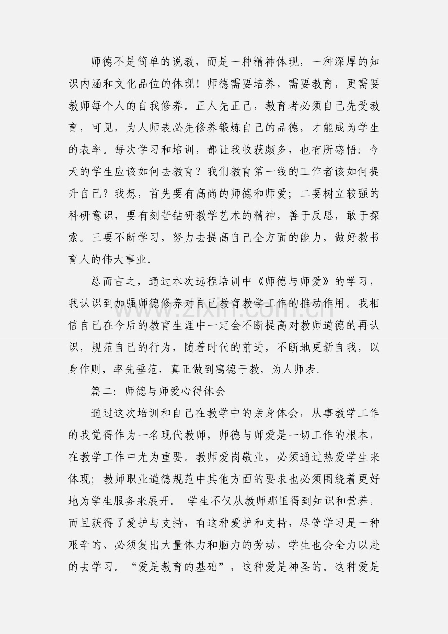 师德师爱学习心得.docx_第2页