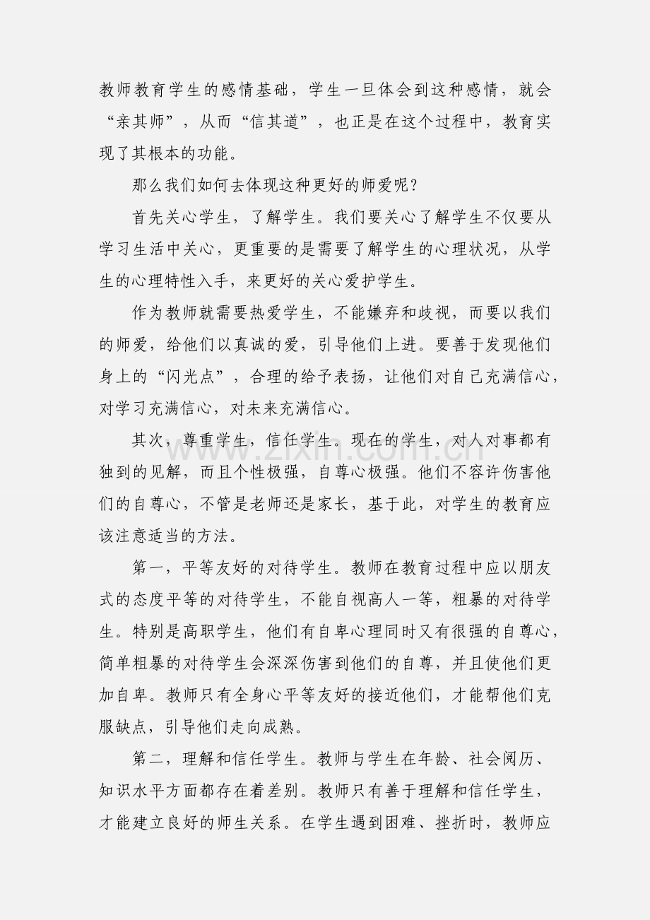 师德师爱学习心得.docx_第3页