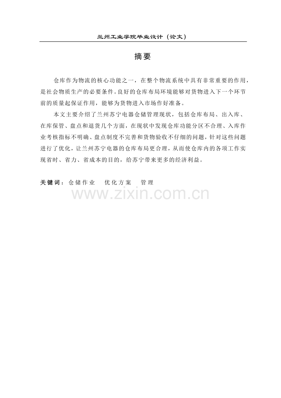 仓储优化方案设计.docx_第1页