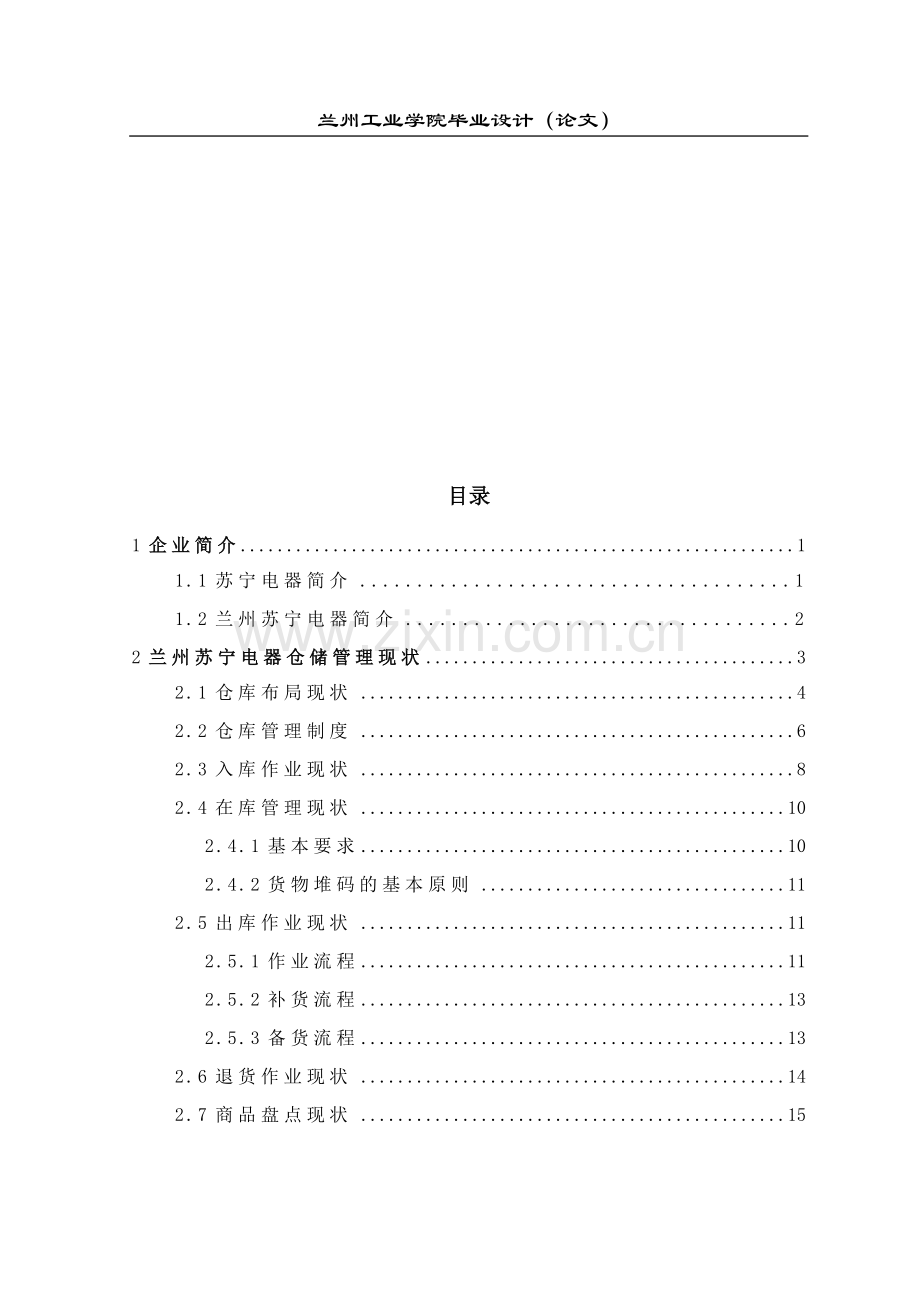 仓储优化方案设计.docx_第3页