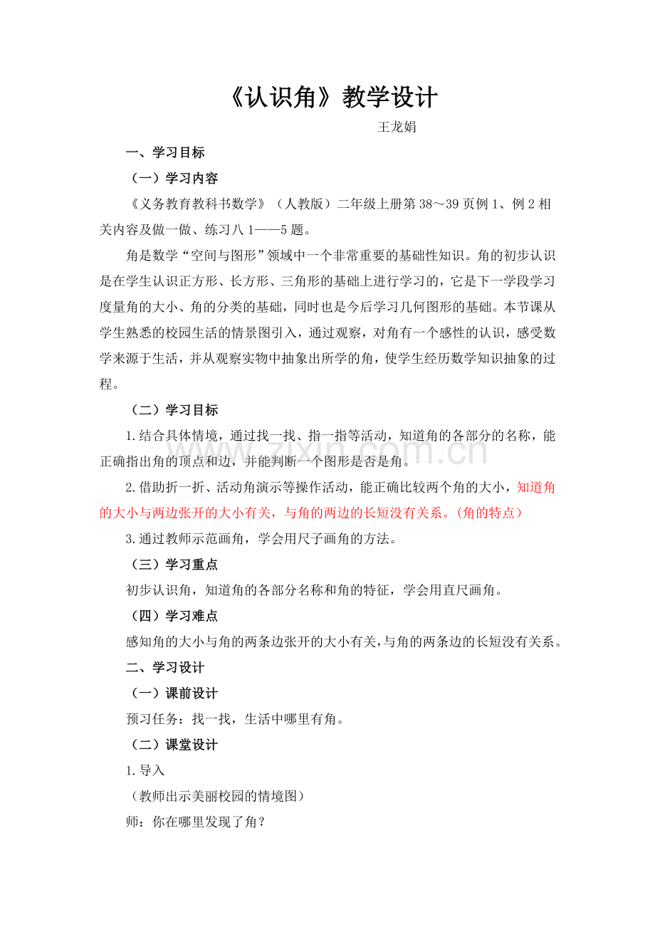 《认识角》名师教学设计.doc_第1页