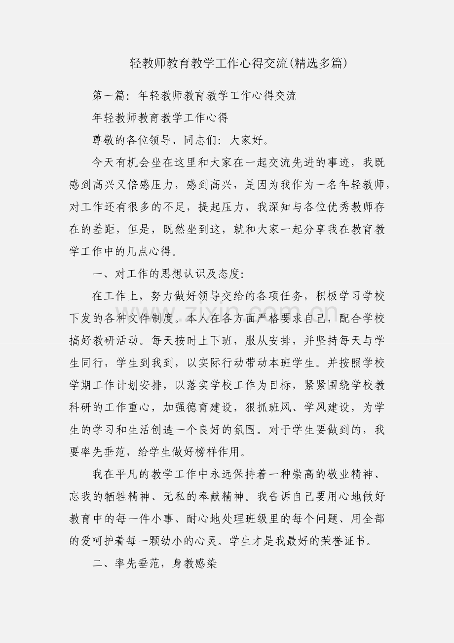 轻教师教育教学工作心得交流(多篇).docx_第1页