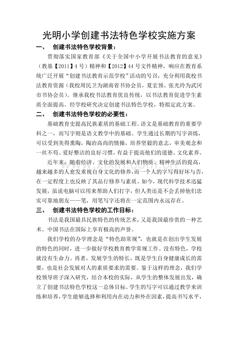 创建书法特色学校实施方案.doc_第1页