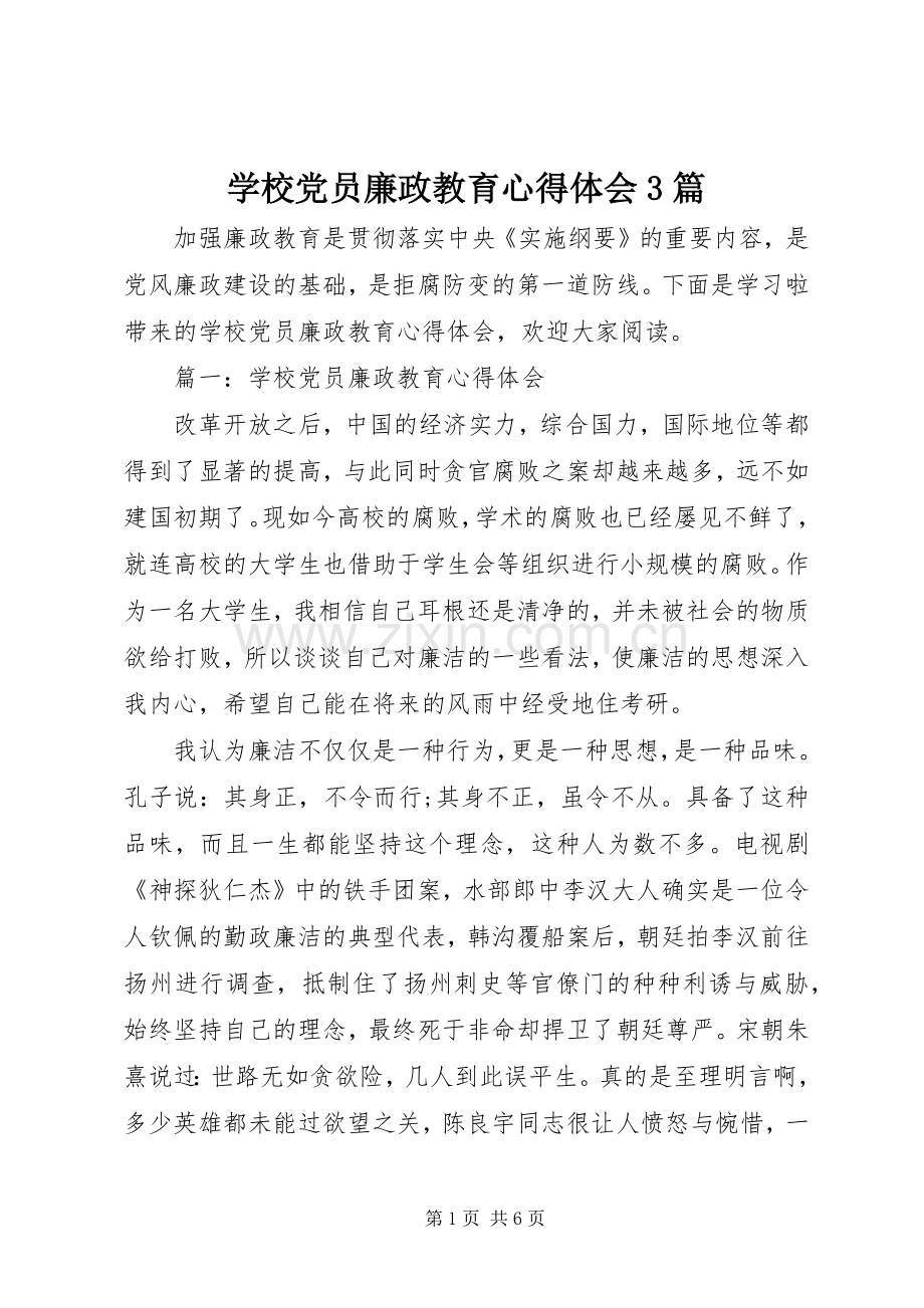 学校党员廉政教育体会心得3篇.docx_第1页