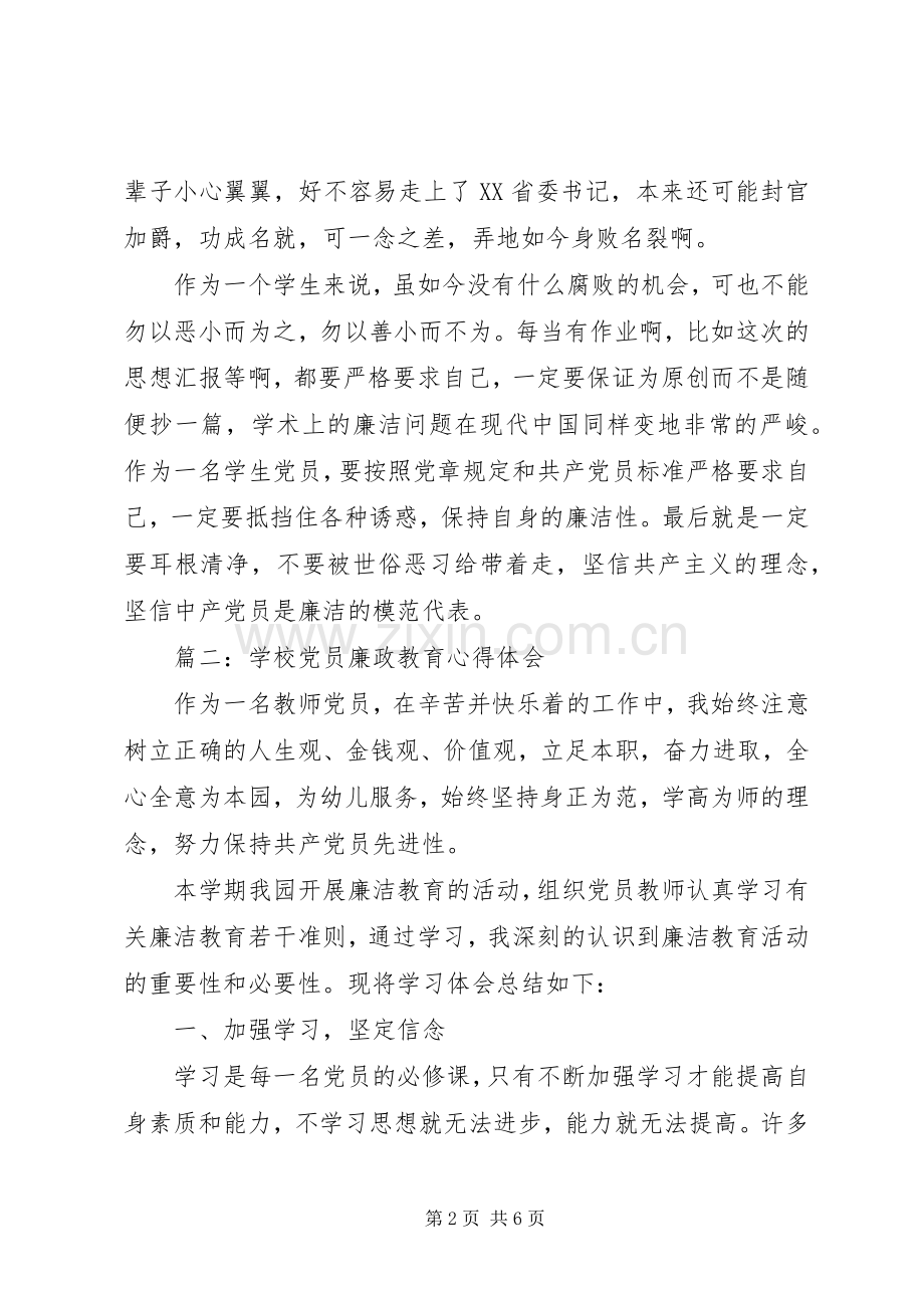 学校党员廉政教育体会心得3篇.docx_第2页