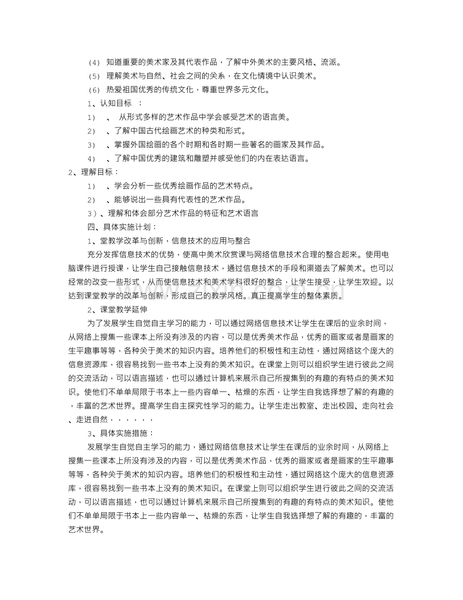 高中美术教学工作计划(共10篇).doc_第2页