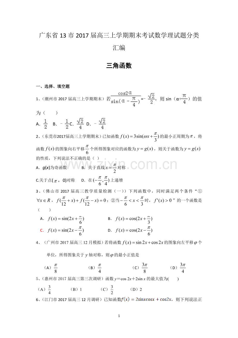 广东省13市2017届高三上学期期末考试数学理试题分类汇编：三角函数-Word版含答案.doc_第1页