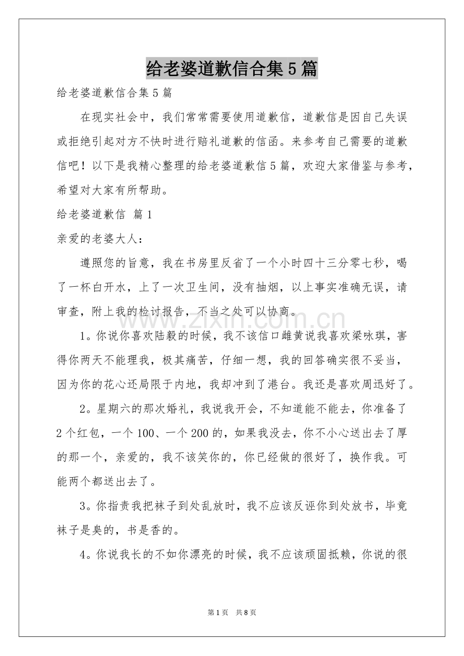 给老婆道歉信合集5篇.docx_第1页