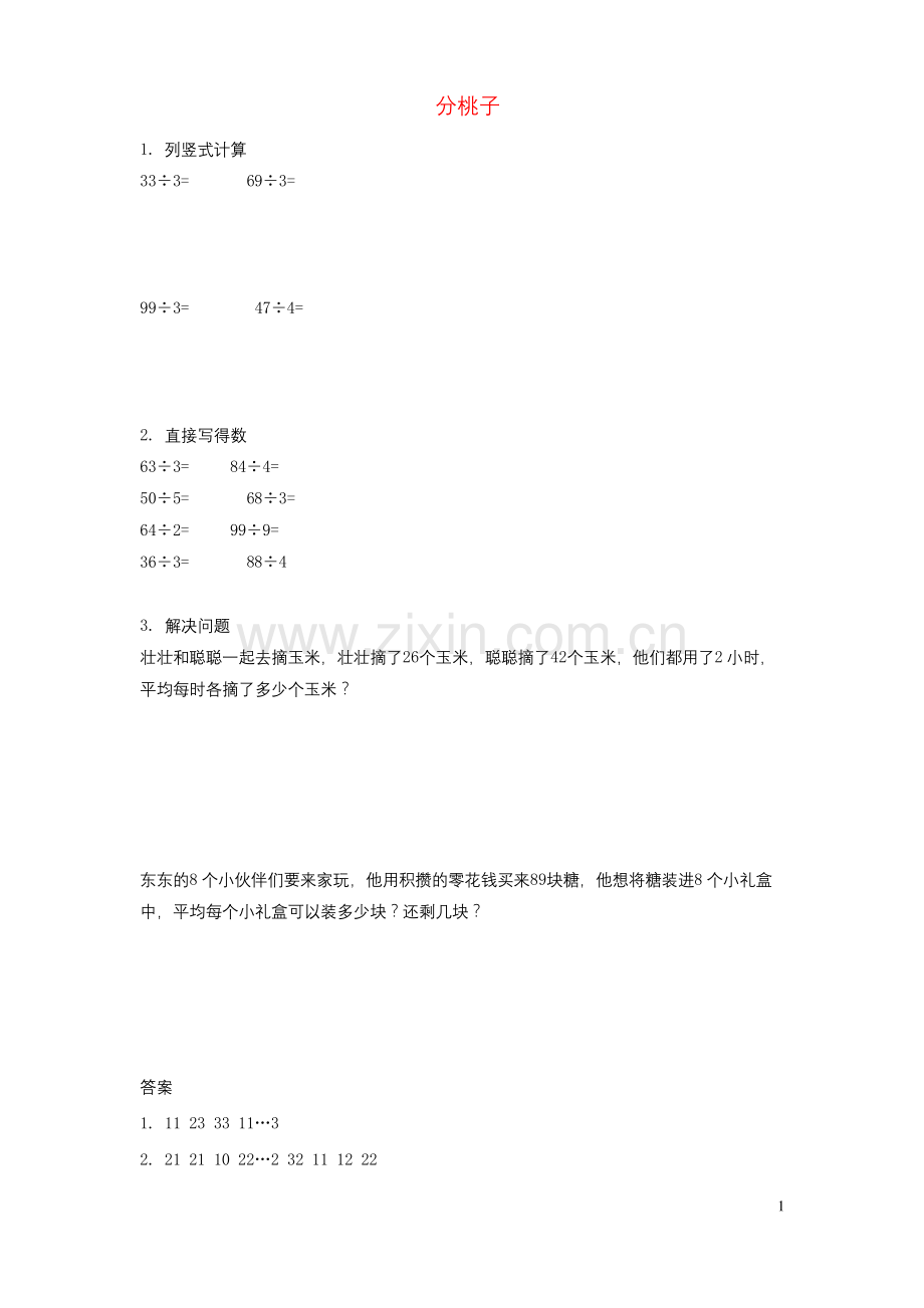 三年级数学下册一《除法》分桃子同步作业北师大版.docx_第1页