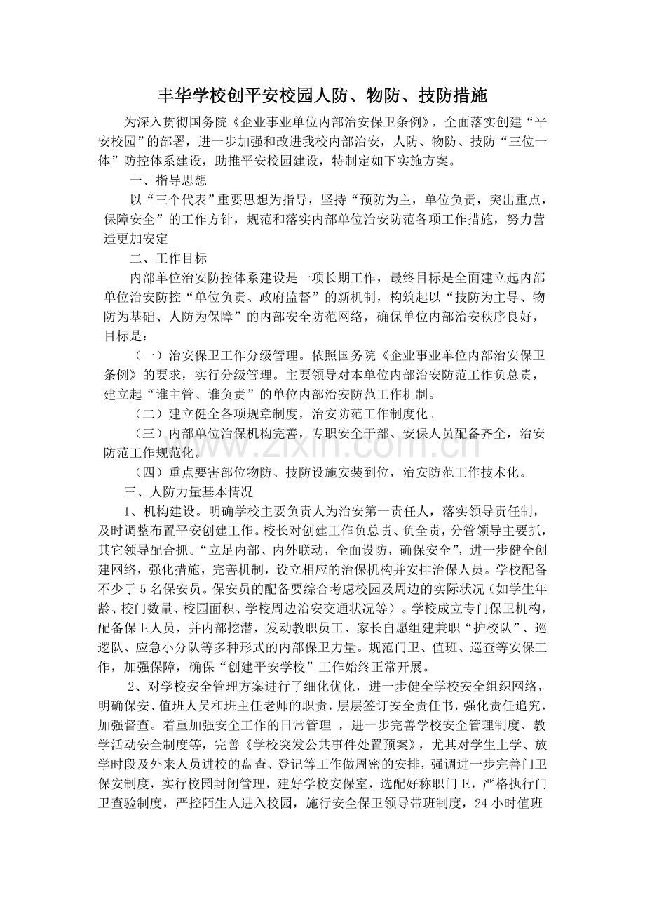 丰华学校创平安校园人防物防技防措施.doc_第1页