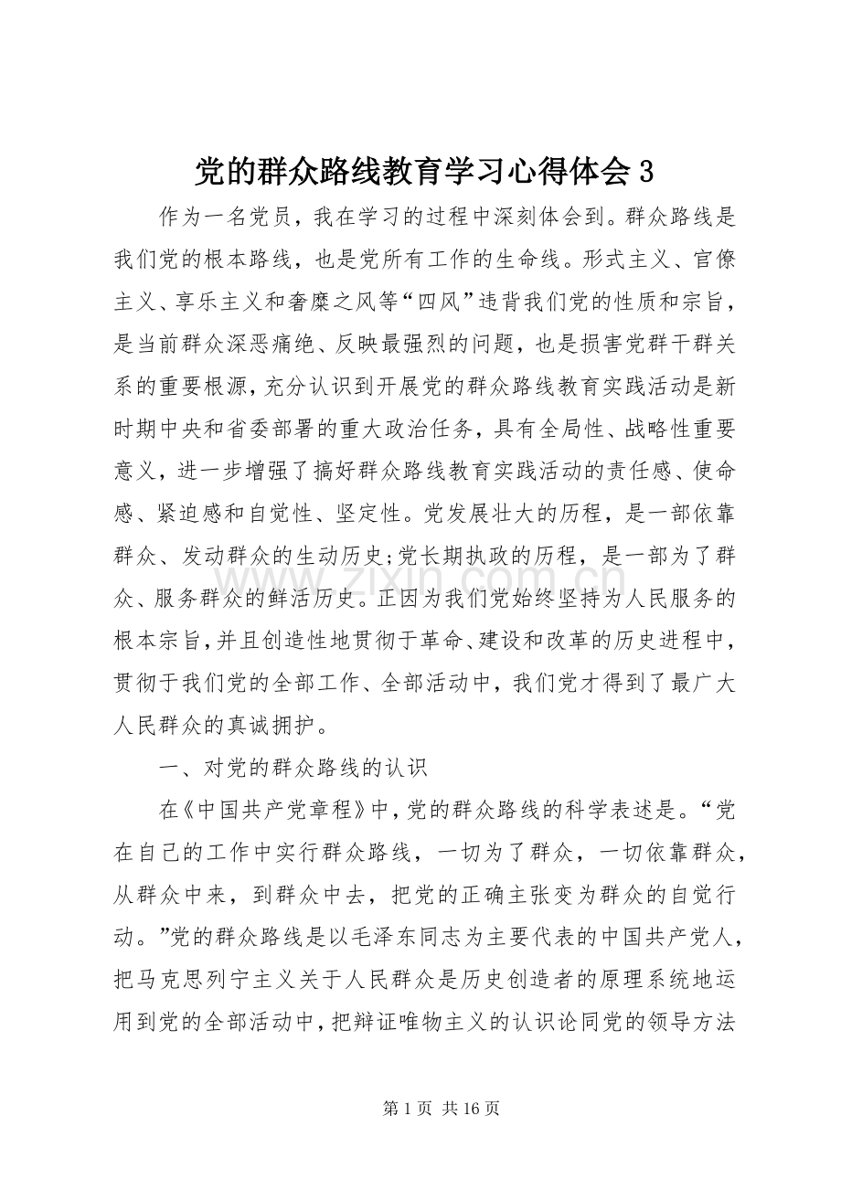 党的群众路线教育学习体会心得3.docx_第1页