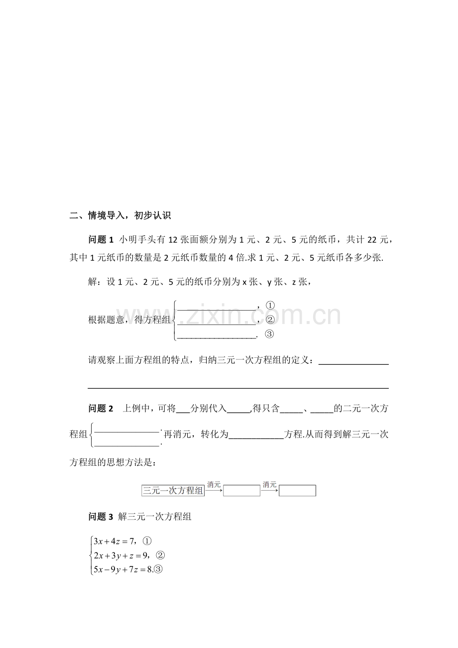 三元一次方程组及其解法.docx_第2页