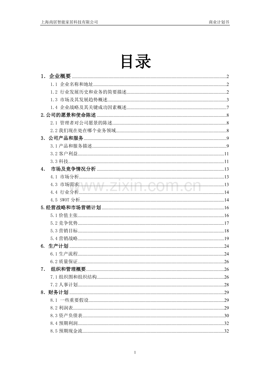 智能家居商业策划书.docx_第2页