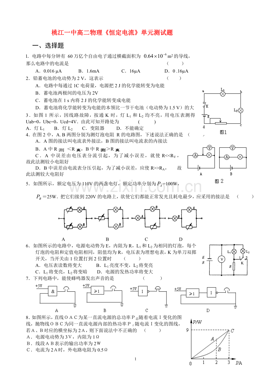 桃江一中高二物理《恒定电流》单元测试题新人教版选修3.doc_第1页