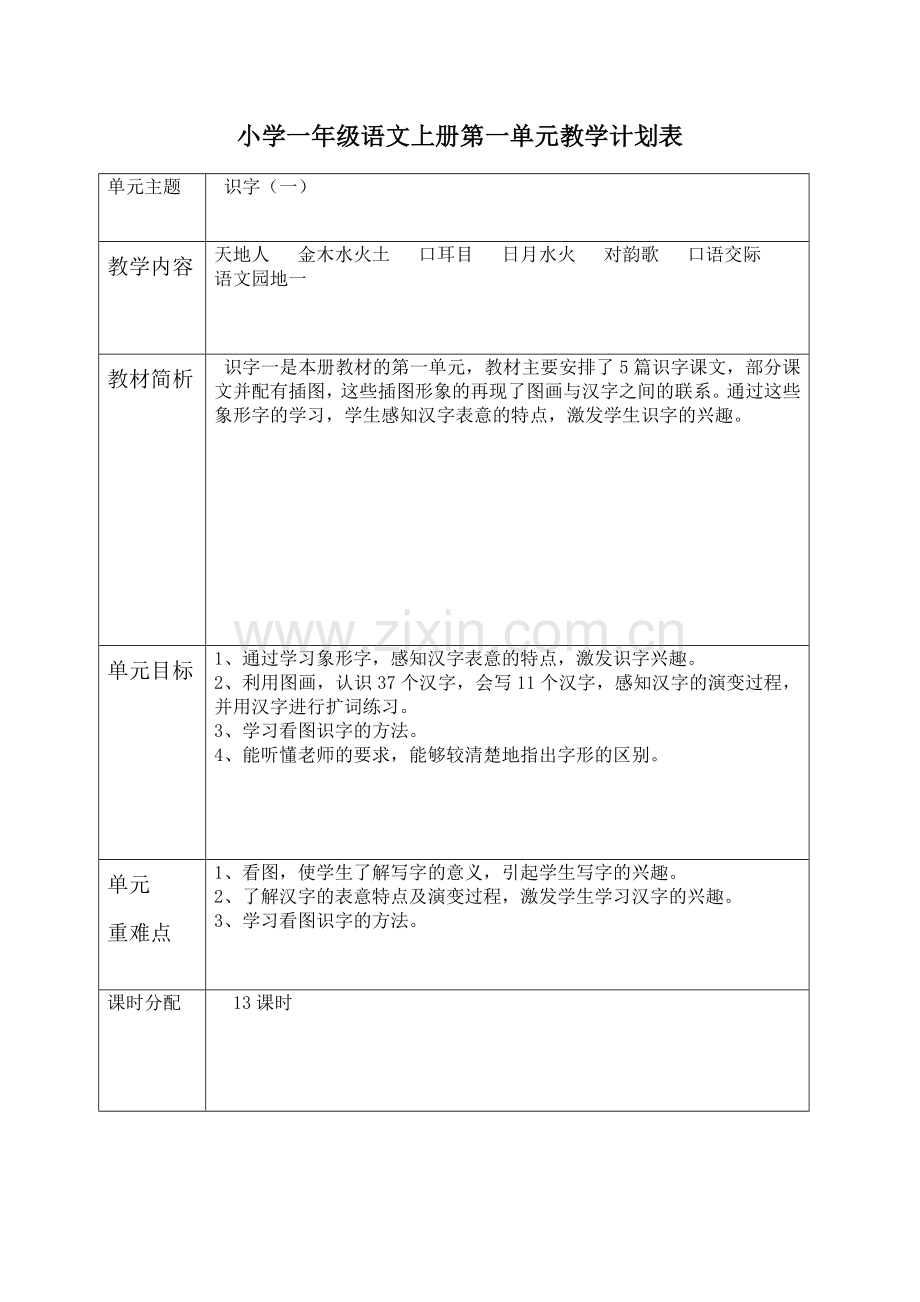 部编小学一年级语文上册单元计划.doc_第1页