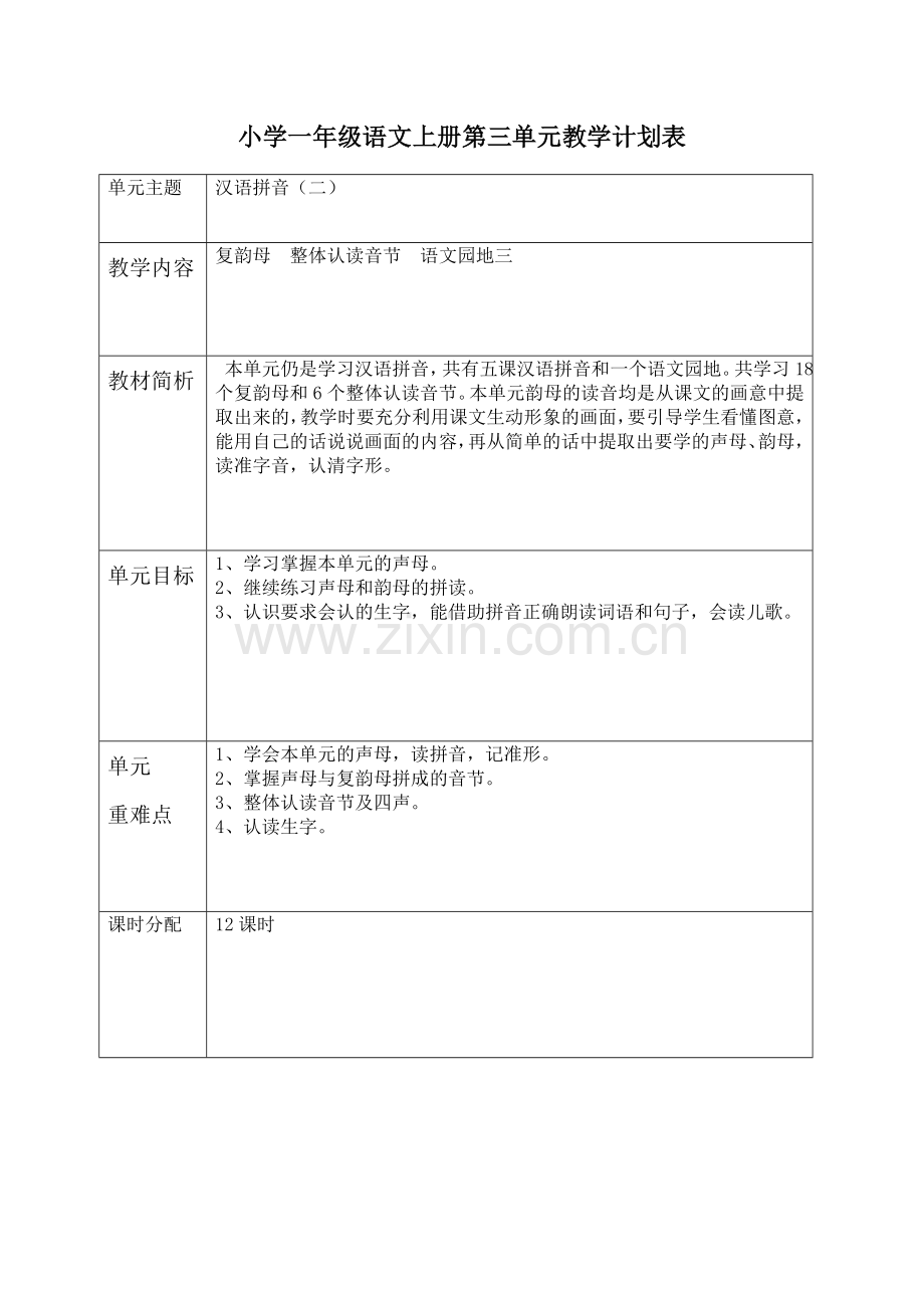 部编小学一年级语文上册单元计划.doc_第3页