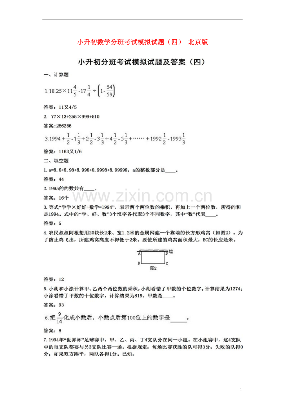 小升初数学分班考试模拟试题(四)(扫描版)-北京版.doc_第1页