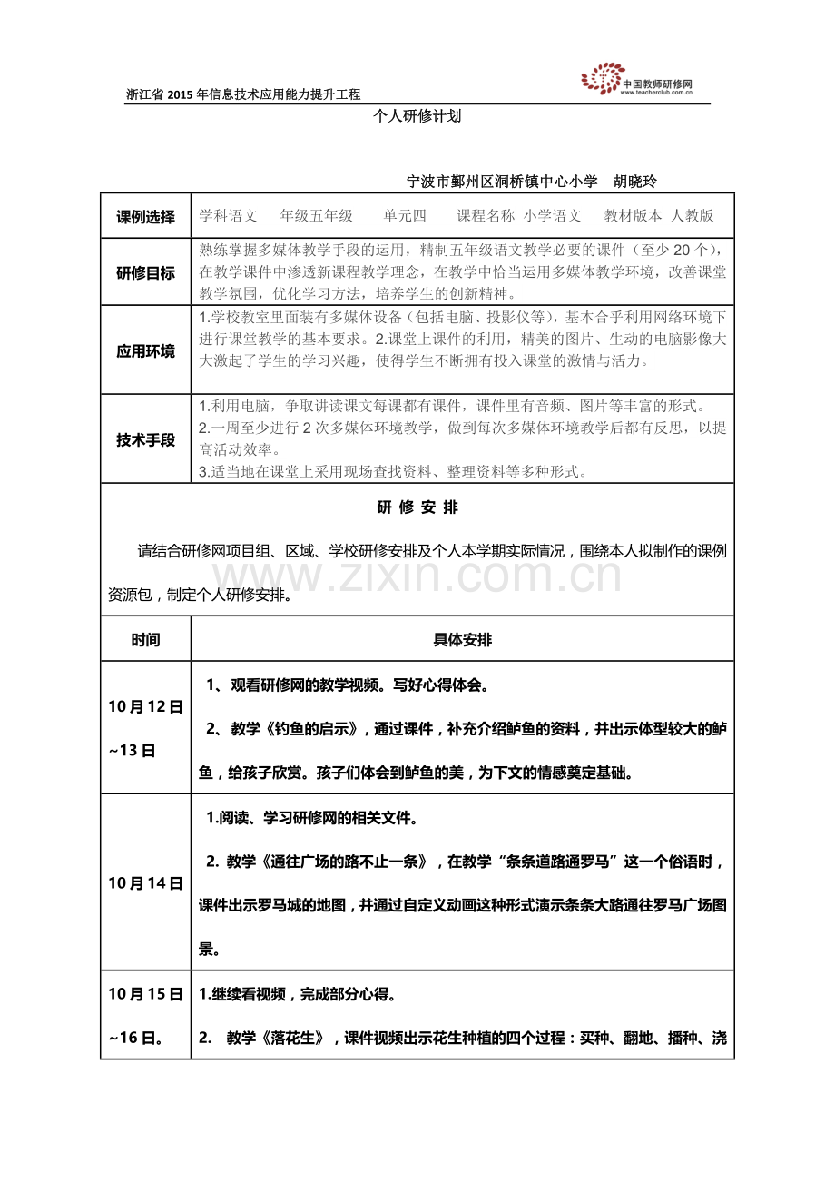 胡晓玲个人研修计划.docx_第1页