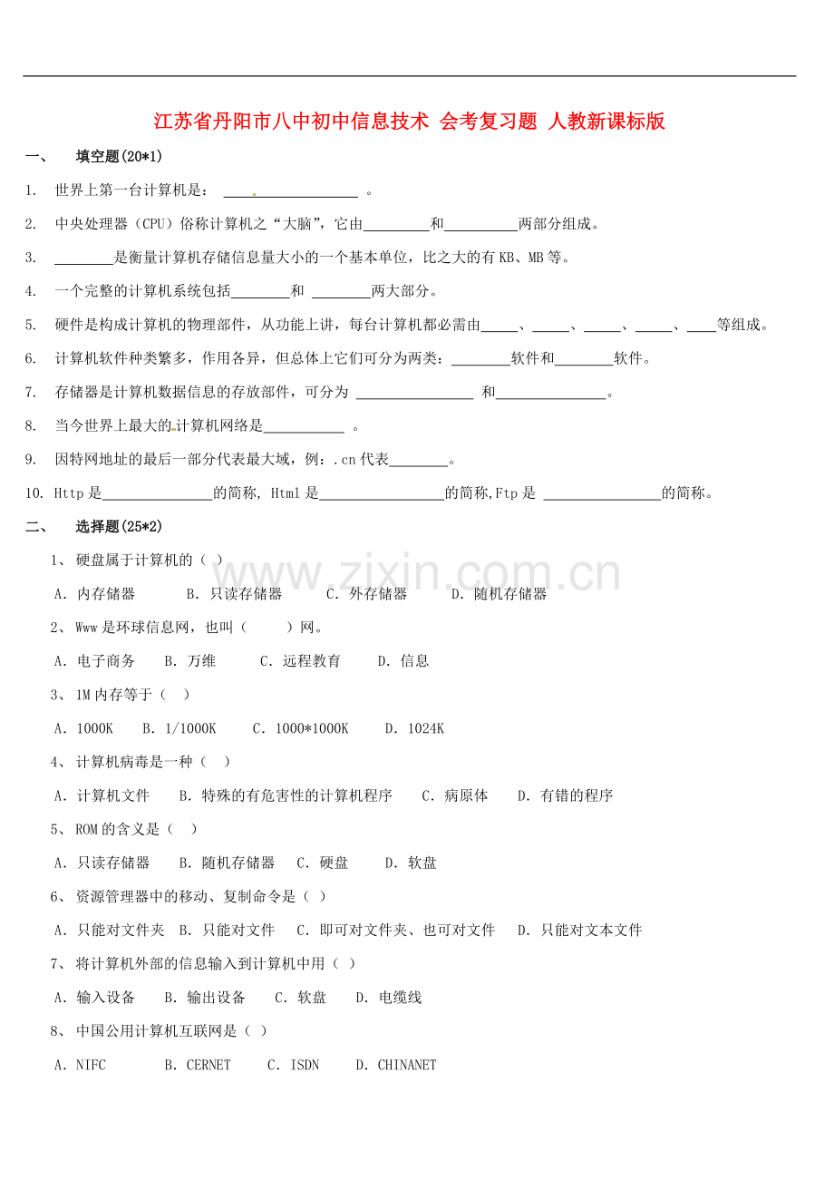 江苏省丹阳市八中初中信息技术-会考复习题-人教新课标版.doc_第1页