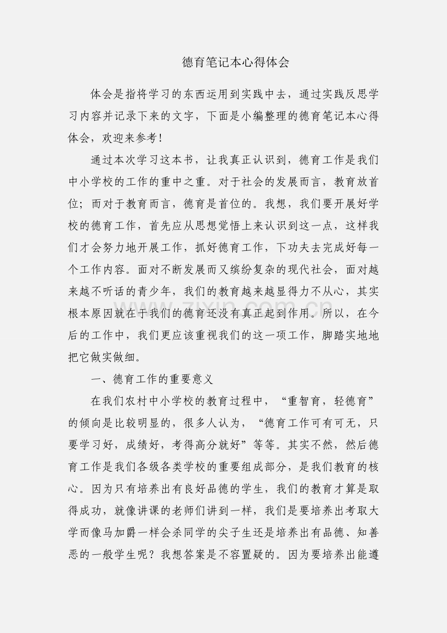 德育笔记本心得体会.docx_第1页